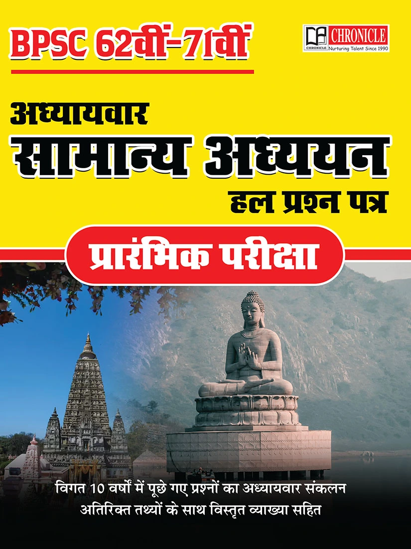 BPSC 62वीं –71वीं अध्यायवार सामान्य अध्ययन हल प्रश्न पत्र प्रारंभिक परीक्षा-2026